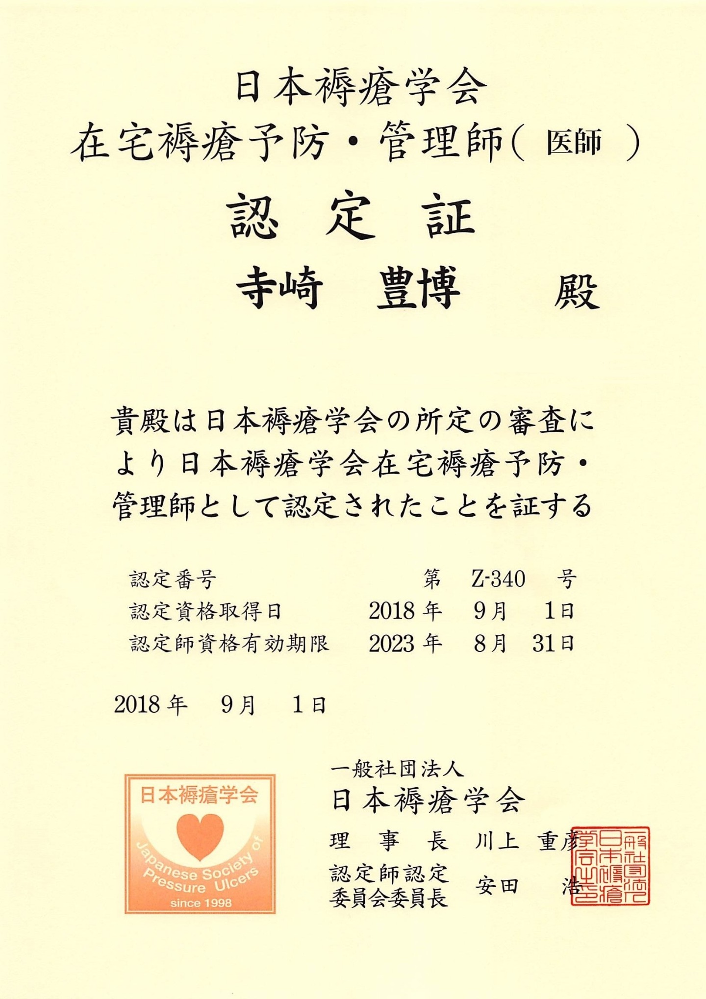 奈良県医師会認定かかりつけ医認定証をいただきました。
