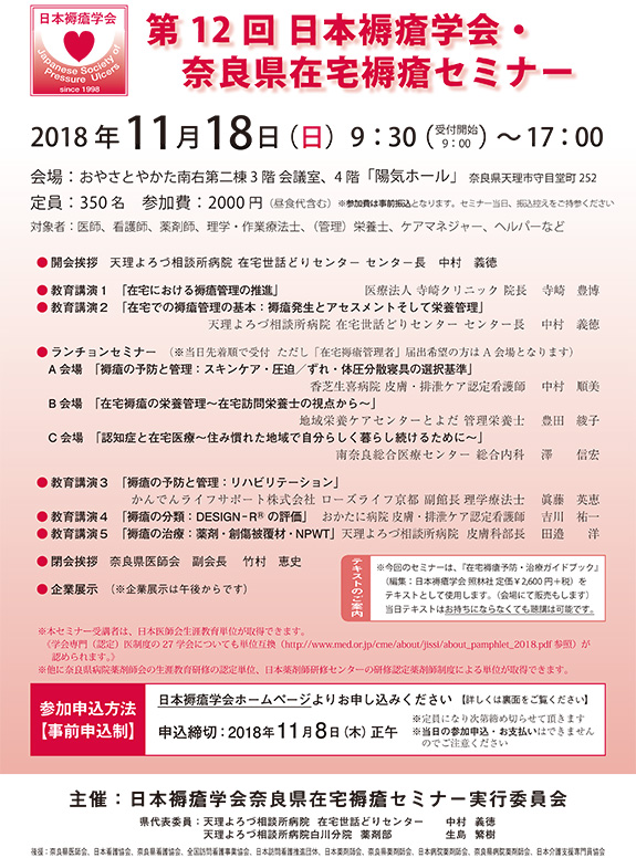 第12回日本褥瘡学会・奈良県在宅褥瘡セミナー