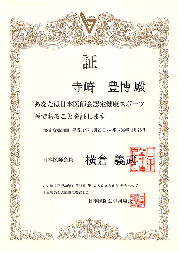 日本医師会認定　健康スポーツ医を更新いたしました。