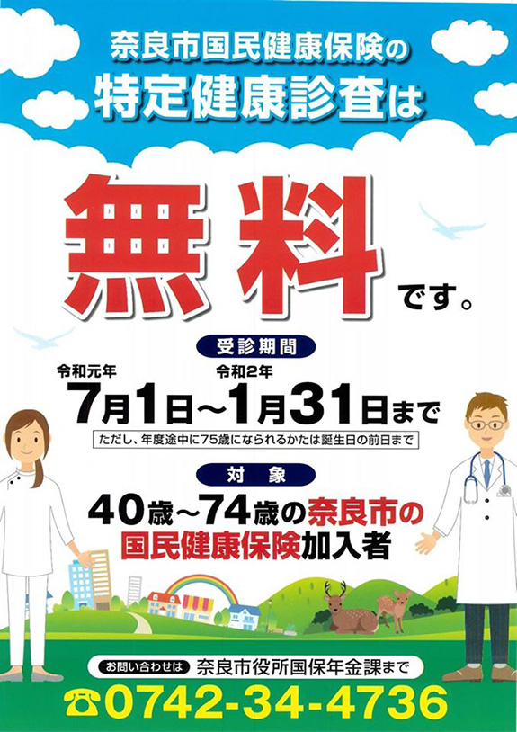 奈良市国民健康保険の特定健診について