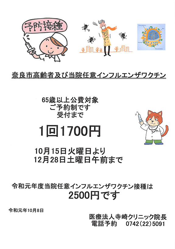 奈良市高齢者及び当院任意インフルエンザワクチンについて