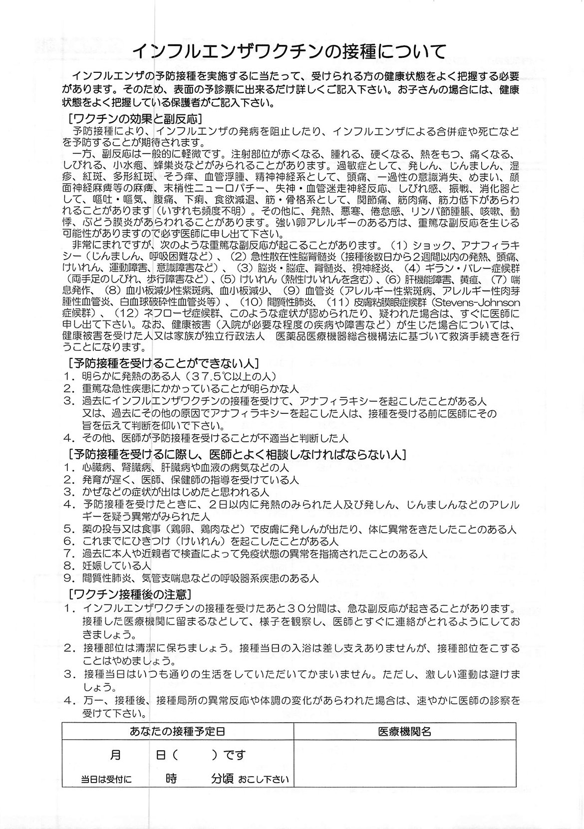 インフルエンザワクチン接種注意書