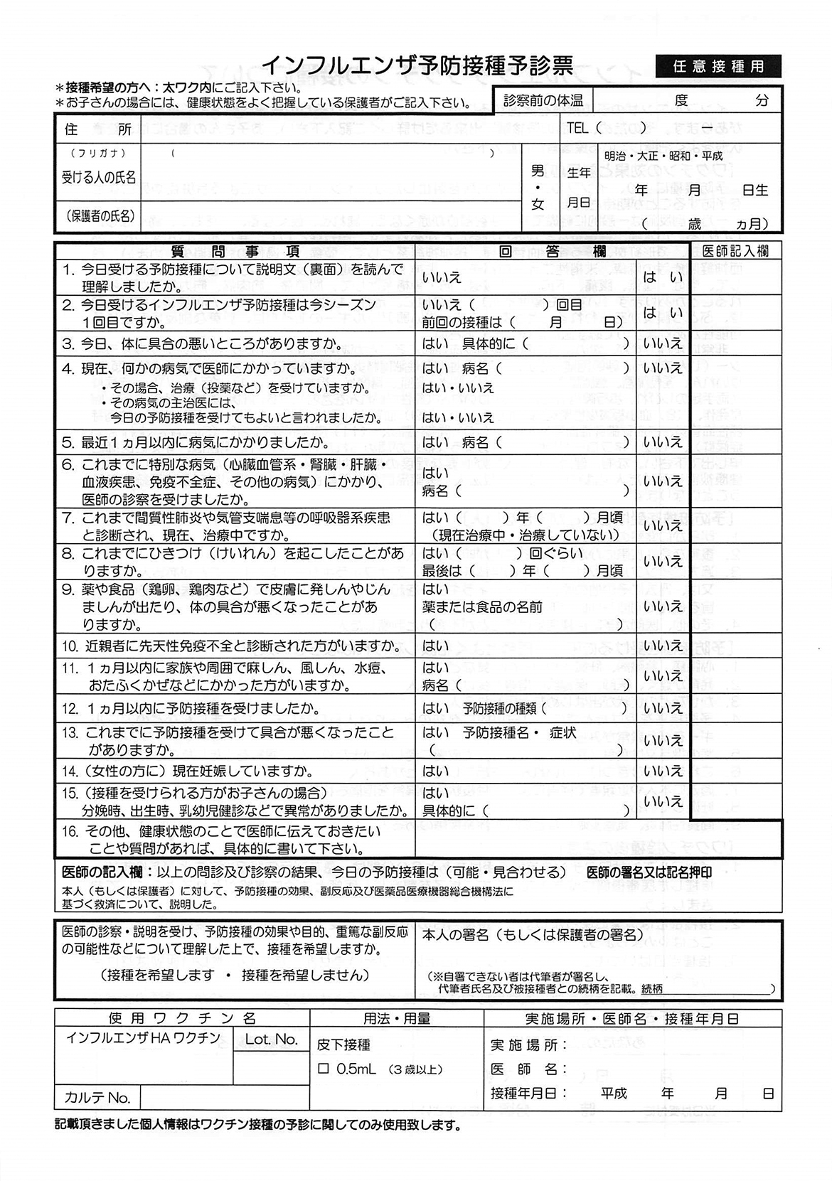 インフルエンザワクチン予診表