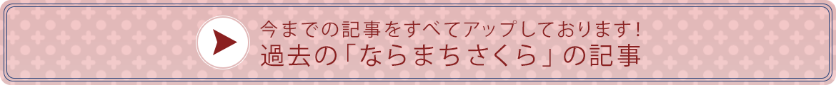 過去のならまちさくらの記事