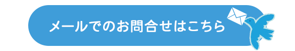 メールでのお問合せはこちら