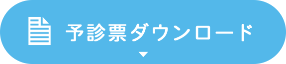 予診票ダウンロード