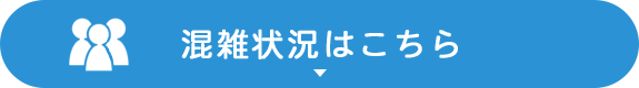 混雑状況はこちら