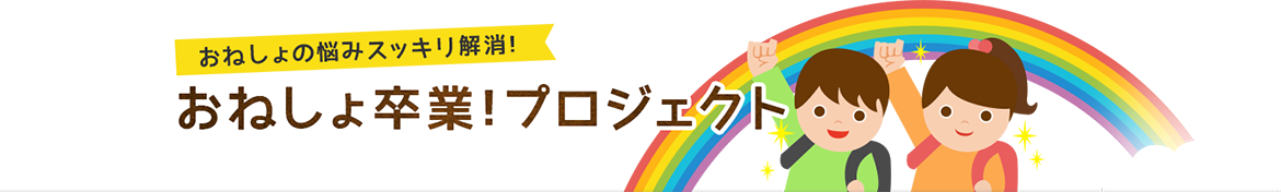 おねしょ卒業！プロジェクト