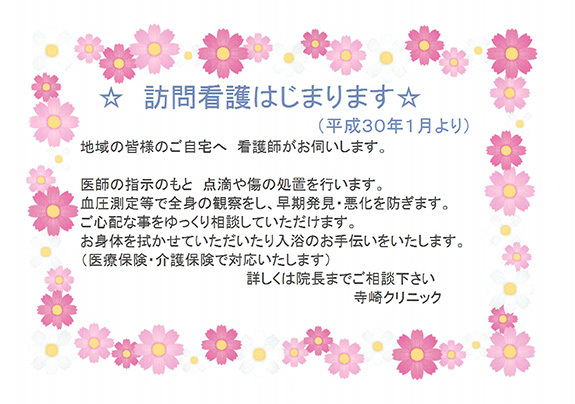 訪問看護開始のお知らせ（平成30年1月より）