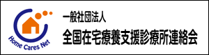 全国在宅診療所連絡会