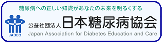 日本糖尿病協会