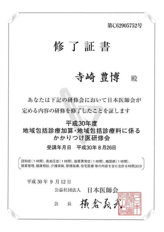 平成30年度地域包括加算・地域包括診療料に係るかかりつけ医研修修了証をいただきました。