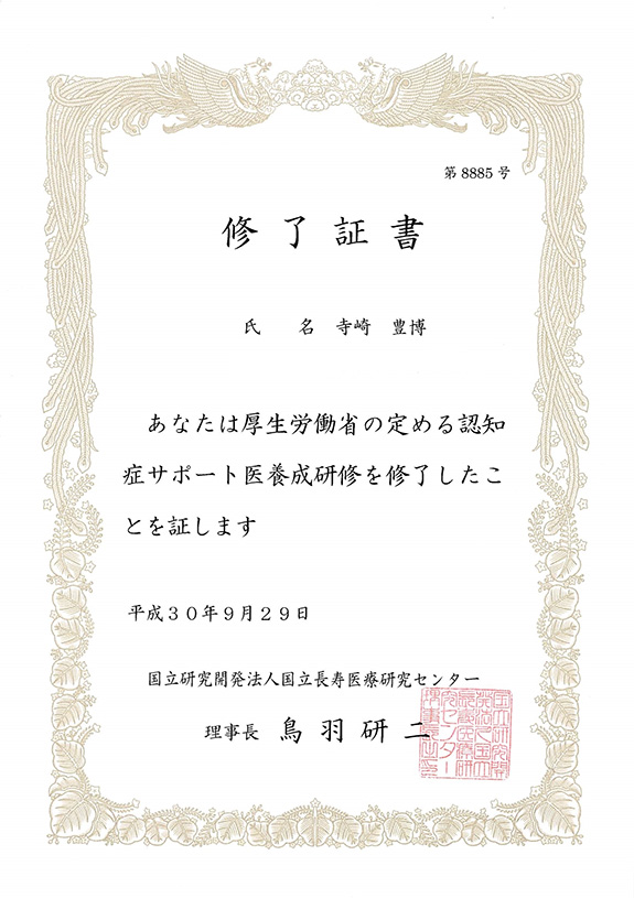 厚生労働省の定める認知症サポート医に認定されました。