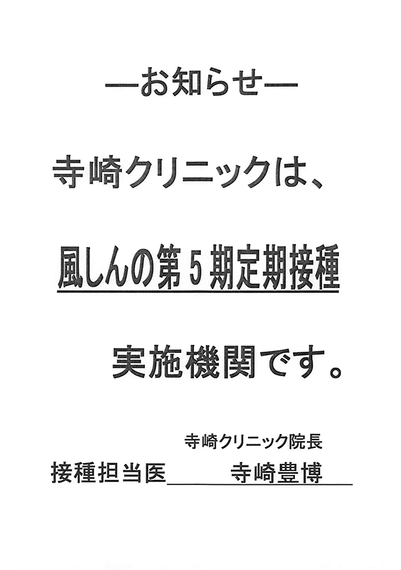 寺崎クリニックは、風疹の第5期定期接種実施機関です。