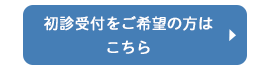 初診受付をご希望の方はこちら