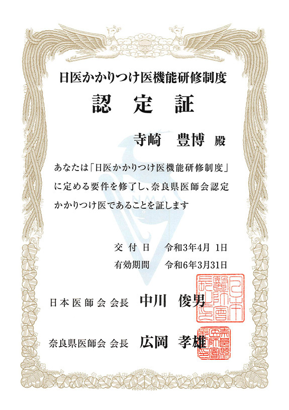 奈良県医師会認定かかりつけ医認定証をいただきました。