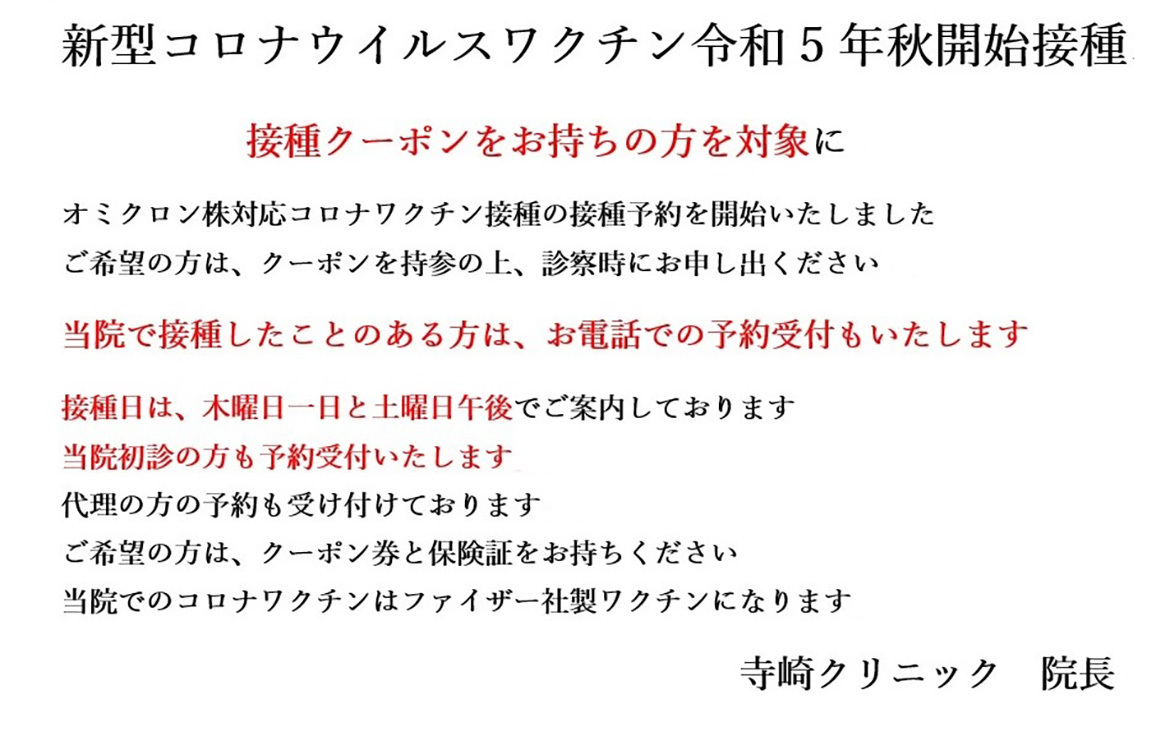 新型コロナウイルスワクチン令和5年秋開始接種