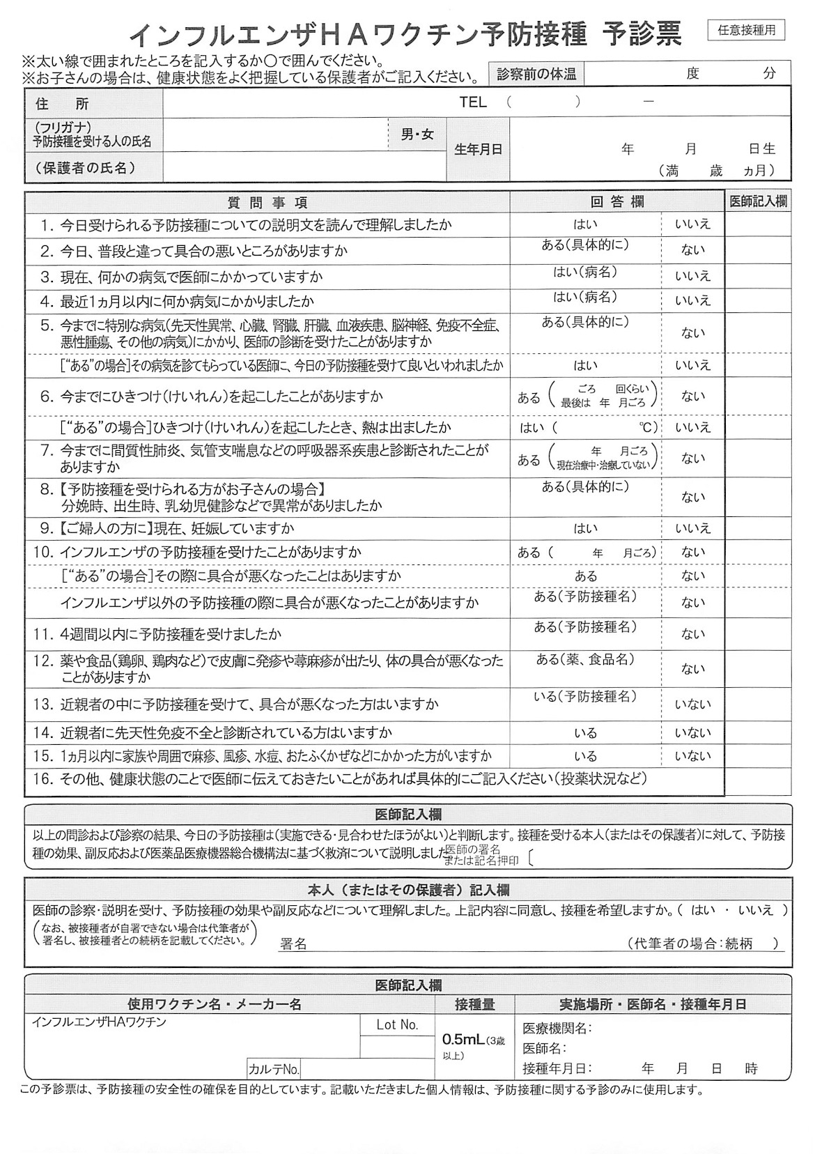 インフルエンザワクチン予診票