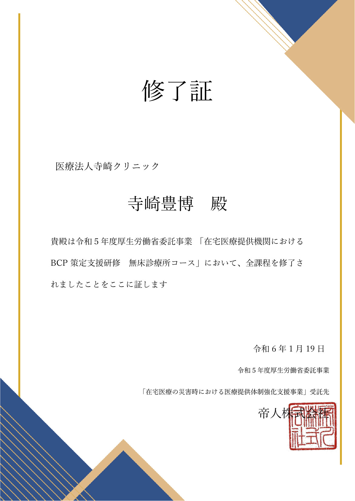 「在宅医療提供機関におけるBCP（災害等緊急事態時の事業継続計画）策定支援研修」