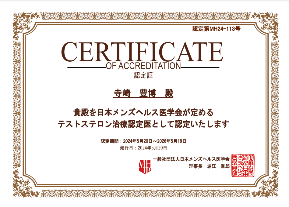 テストステロン治療認定医として認定いただきました。