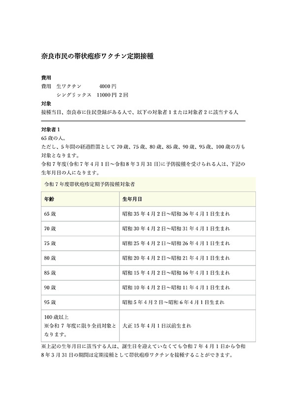 奈良市民の帯状疱疹ワクチン定期接種のご案内