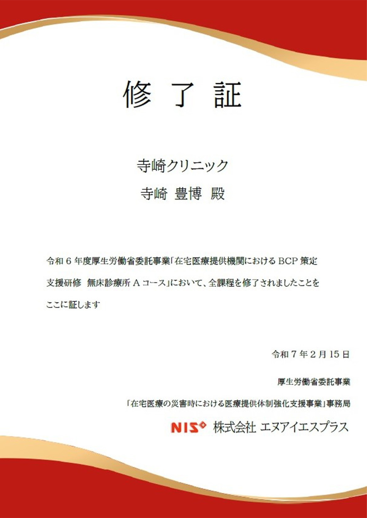 令和6年度厚生労働省委託事業「在宅医療提供機関におけるBCP策定支援研修」