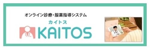 寺崎クリニックは、「KAITOS」によるオンライン診療が利用できます。
