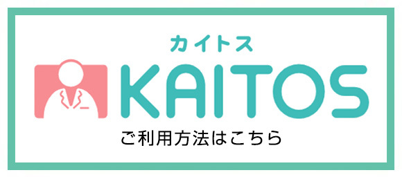 KAITOSの操作方法について