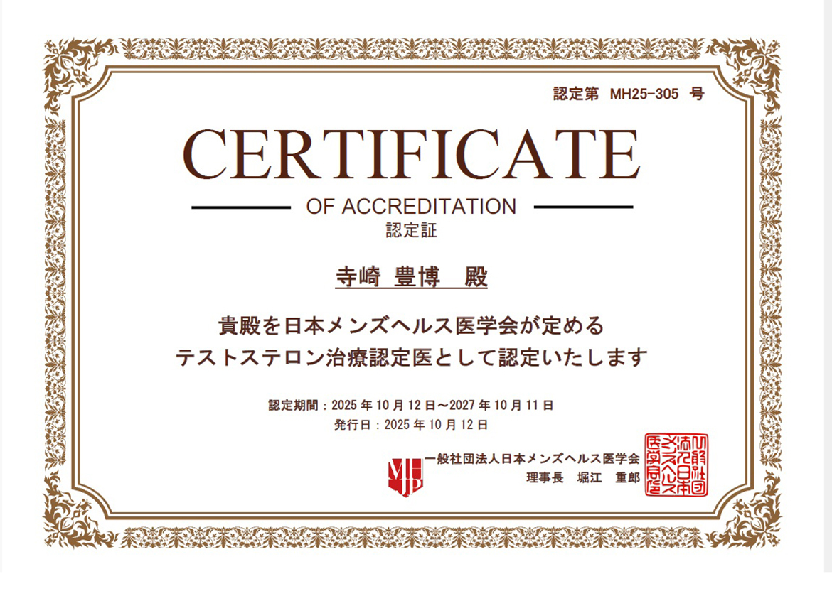 日本メンズヘルス医学会が定めるテストステロン認定医に認定されました。