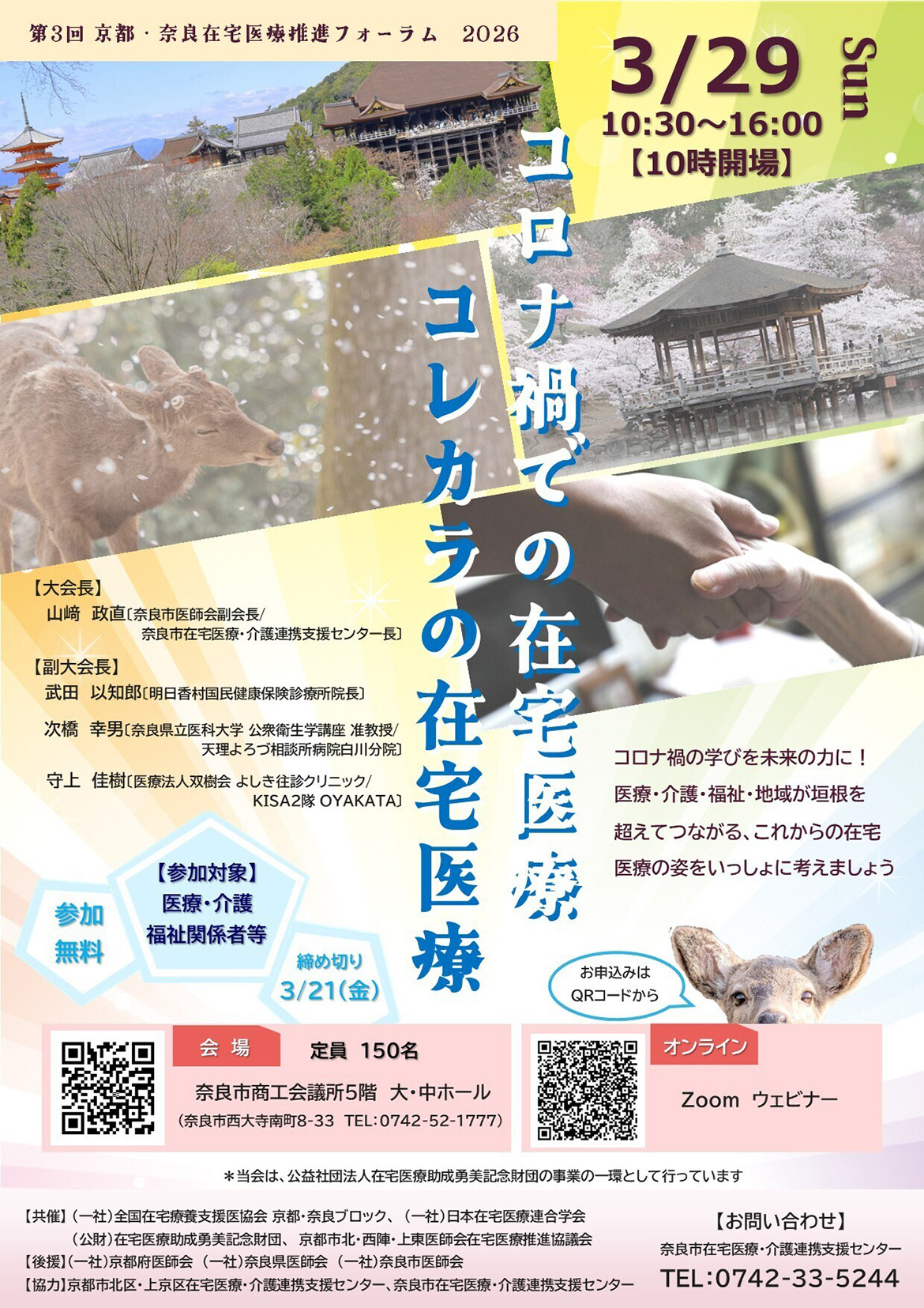 第3回京都・奈良在宅医療フォーラム2026