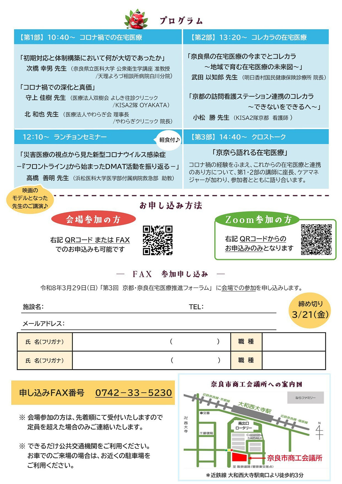 第3回京都・奈良在宅医療フォーラム2026