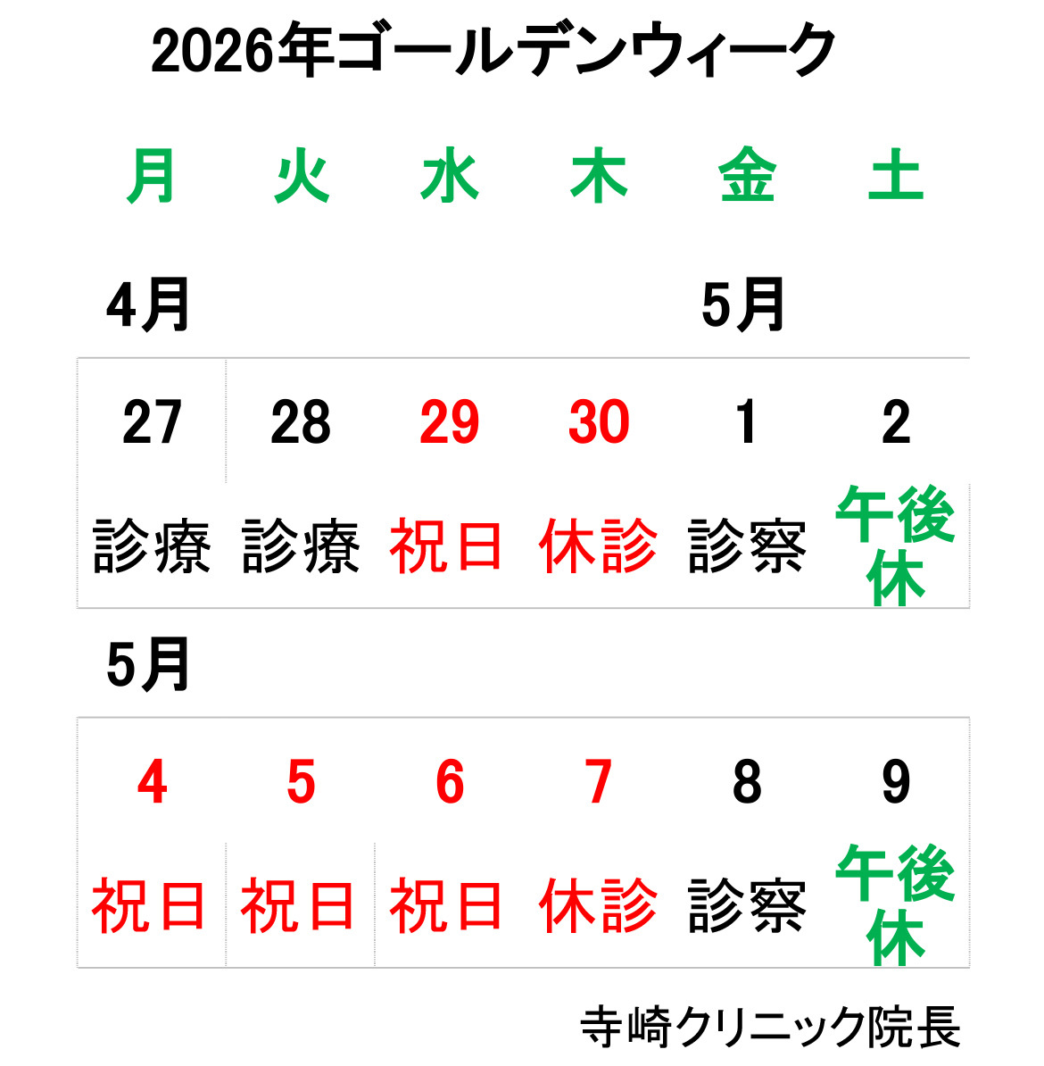 2026年ゴールデンウィーク休みのお知らせ