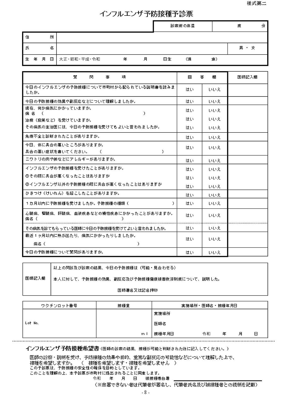 インフルエンザ予防接種予診票