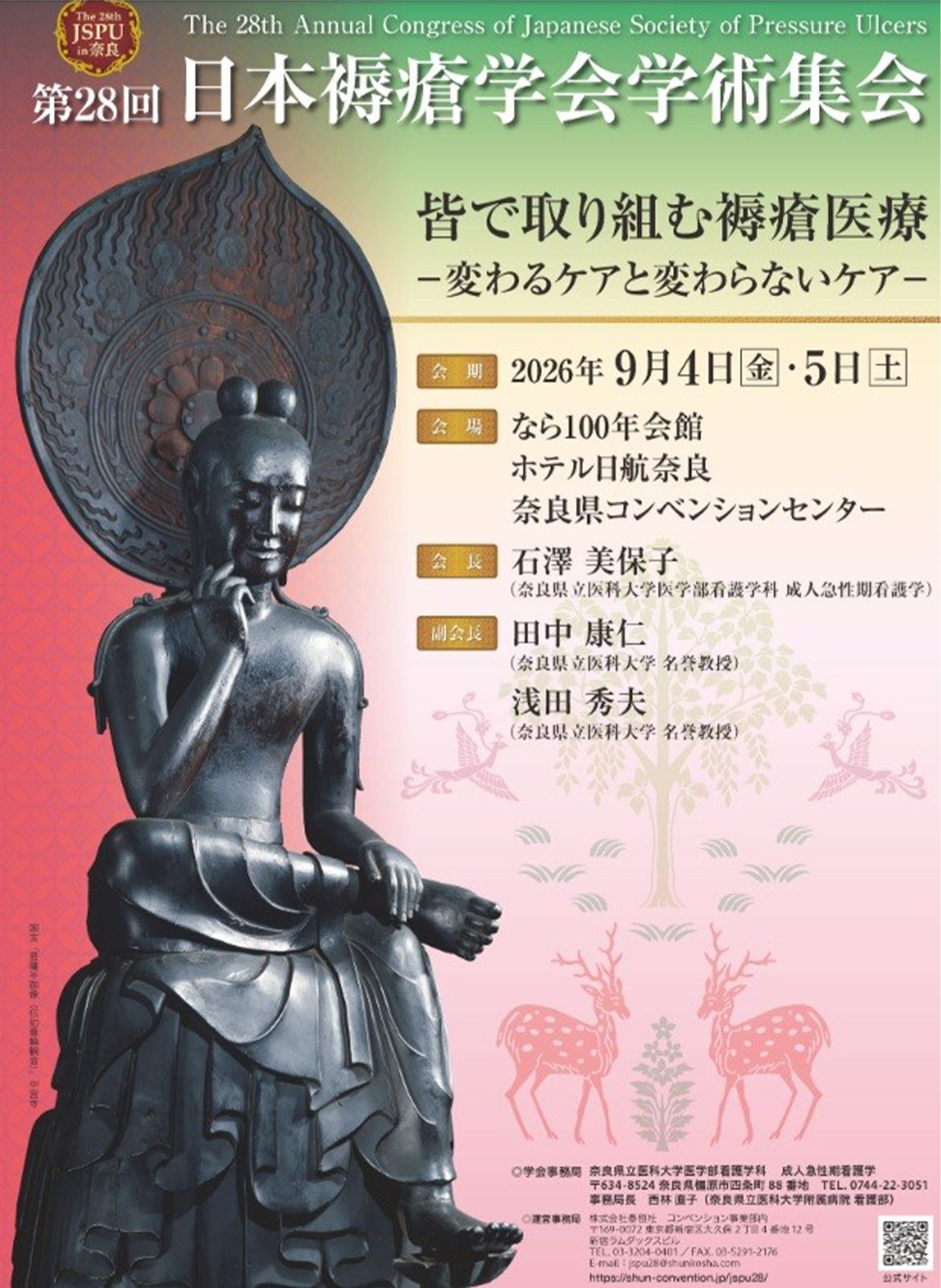 第28回日本褥瘡学会学術集会について